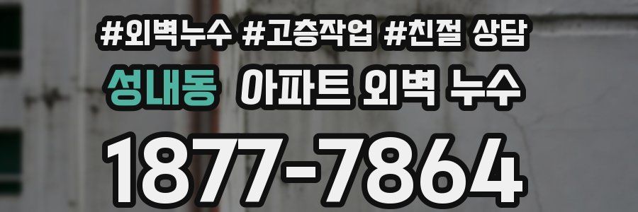 성내동 아파트 외벽 누수