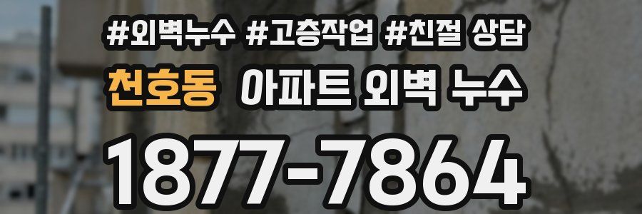 천호동 아파트 외벽 누수