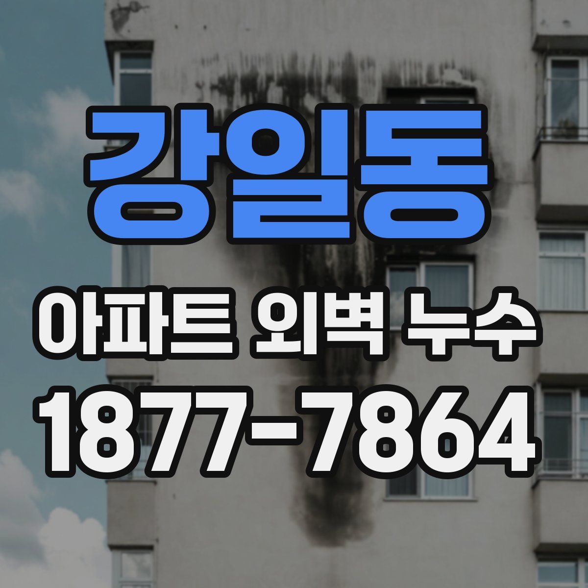 강일동 아파트 외벽 누수