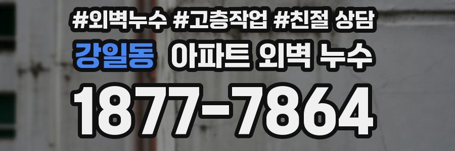 강일동 아파트 외벽 누수