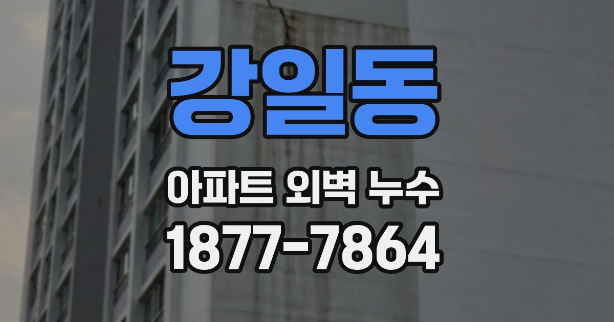 강일동 아파트 외벽 누수