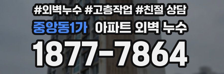 중앙동1가 아파트 외벽 누수