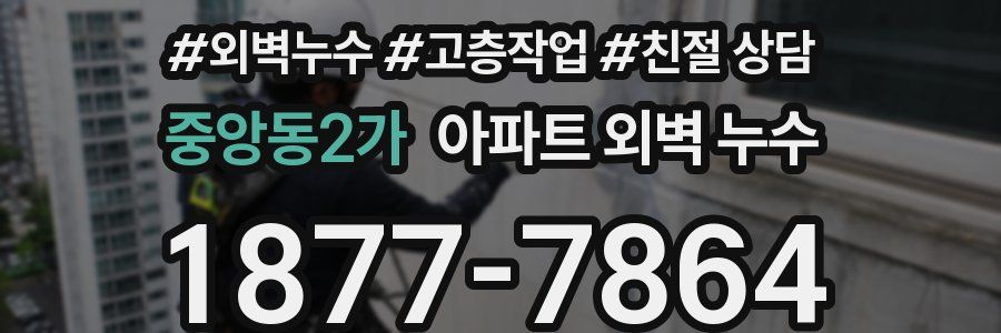 중앙동2가 아파트 외벽 누수