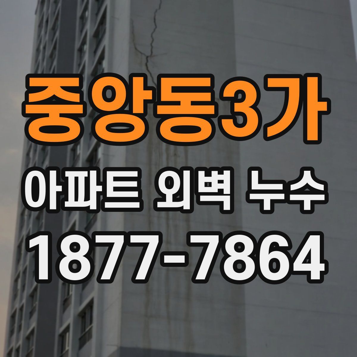 중앙동3가 아파트 외벽 누수