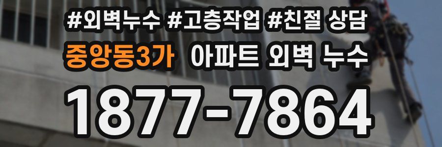중앙동3가 아파트 외벽 누수