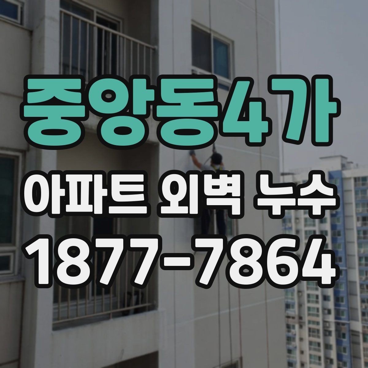 중앙동4가 아파트 외벽 누수 진단 시 확인하는 외부 환경 요인