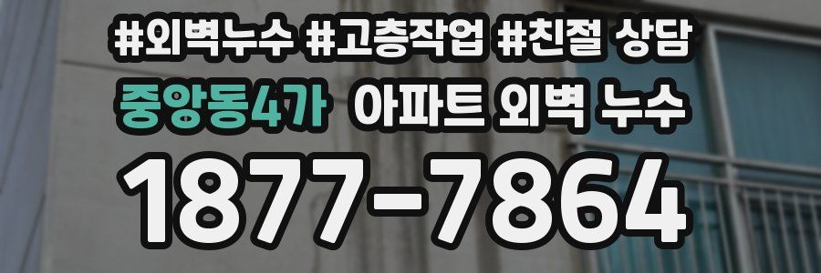 중앙동4가 아파트 외벽 누수