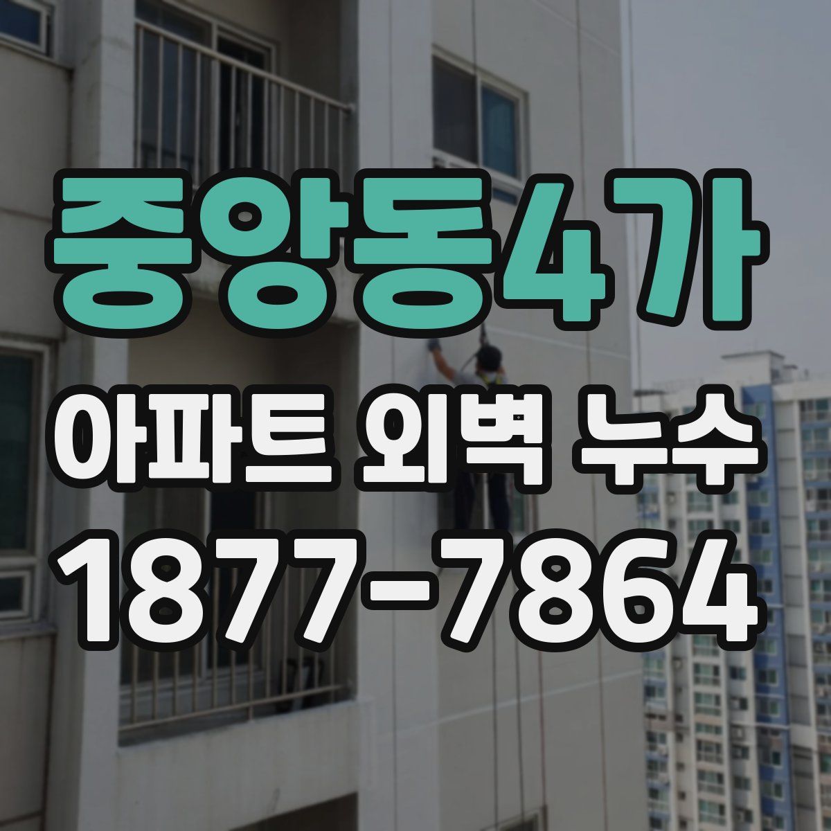 중앙동4가 아파트 외벽 누수