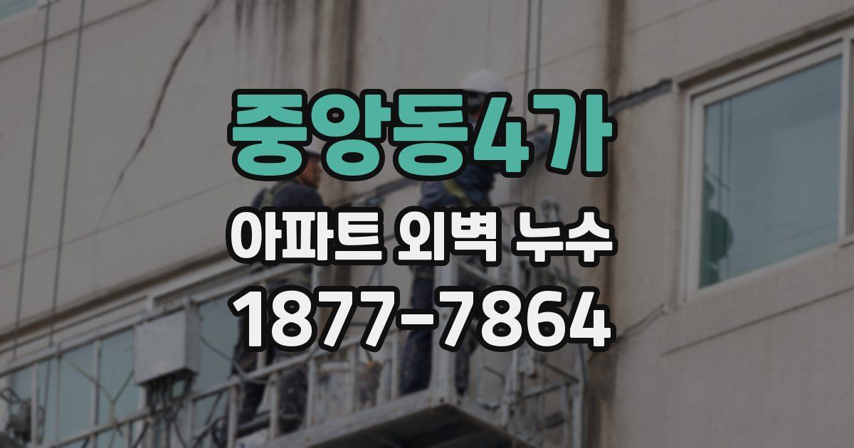 중앙동4가 아파트 외벽 누수