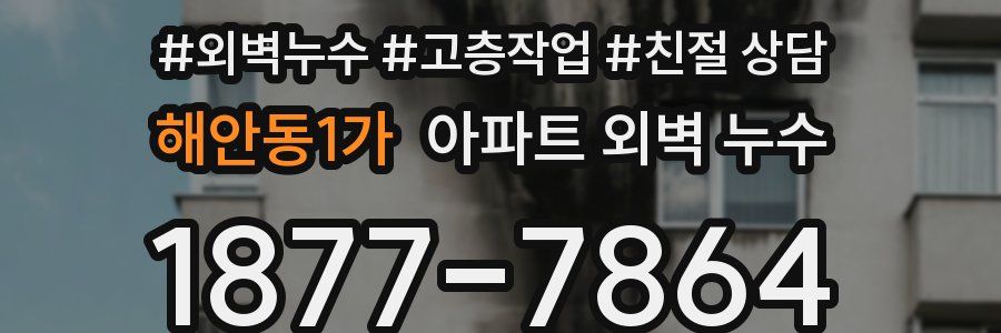 해안동1가 아파트 외벽 누수