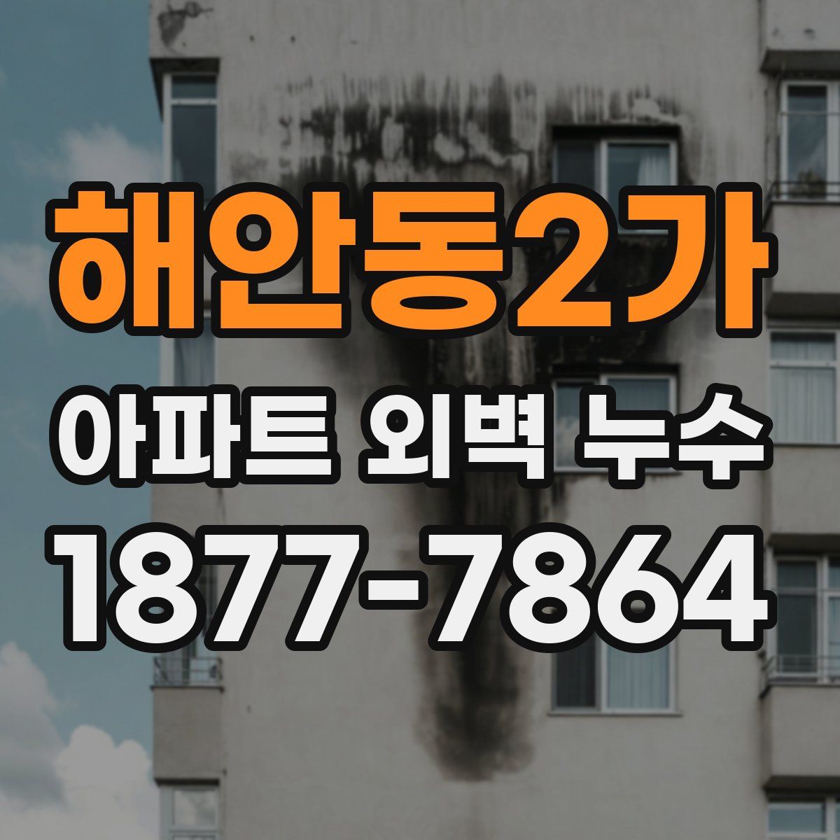 해안동2가 아파트 외벽 누수