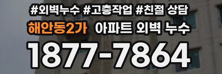 해안동2가 아파트 외벽 누수