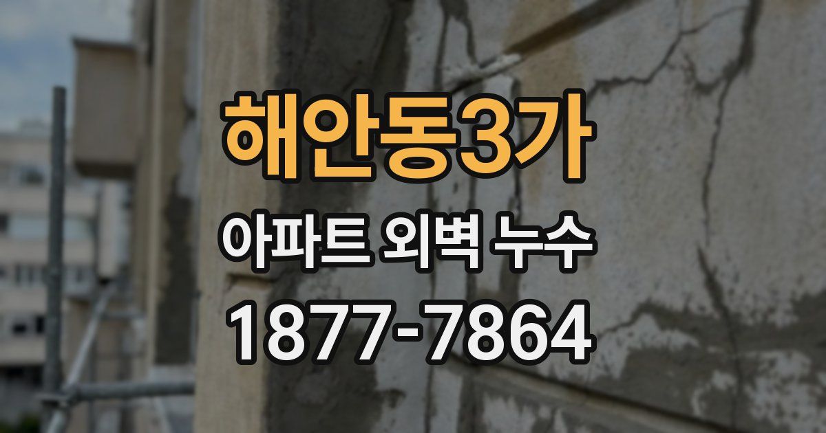 해안동3가 아파트 외벽 누수