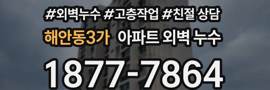 해안동3가 아파트 외벽 누수