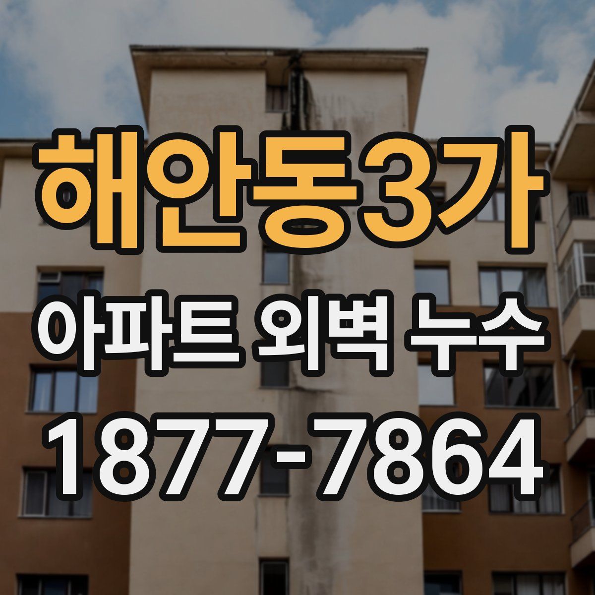 해안동3가 아파트 외벽 누수
