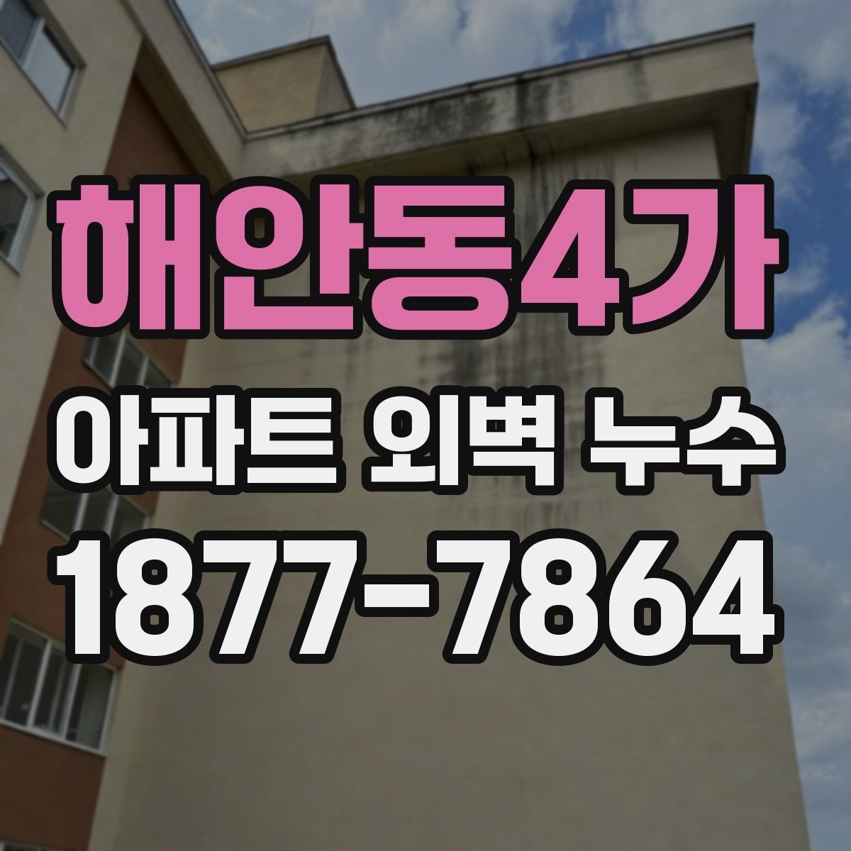 해안동4가 아파트 외벽 누수 원인 파악에 도움이 되는 흔적들
