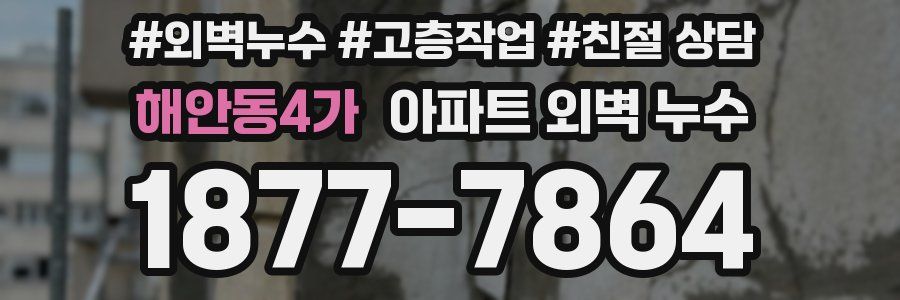 해안동4가 아파트 외벽 누수