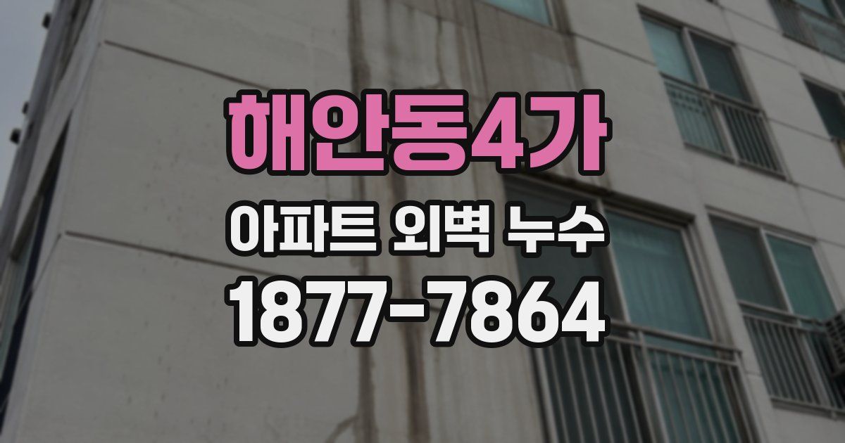 해안동4가 아파트 외벽 누수