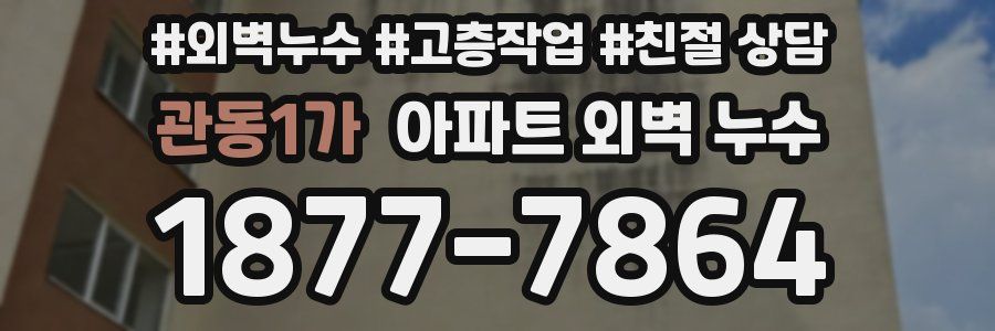 관동1가 아파트 외벽 누수