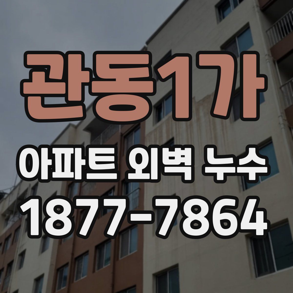 관동1가 아파트 외벽 누수