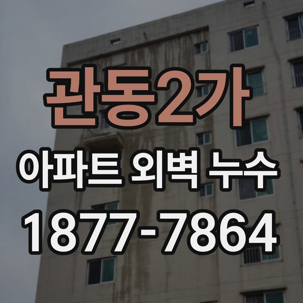 관동2가 아파트 외벽 누수