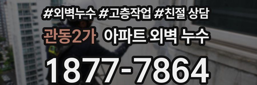 관동2가 아파트 외벽 누수