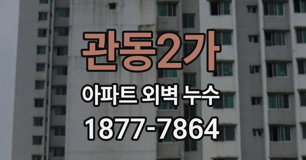 관동2가 아파트 외벽 누수