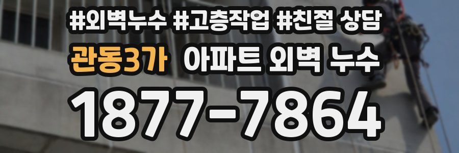 관동3가 아파트 외벽 누수