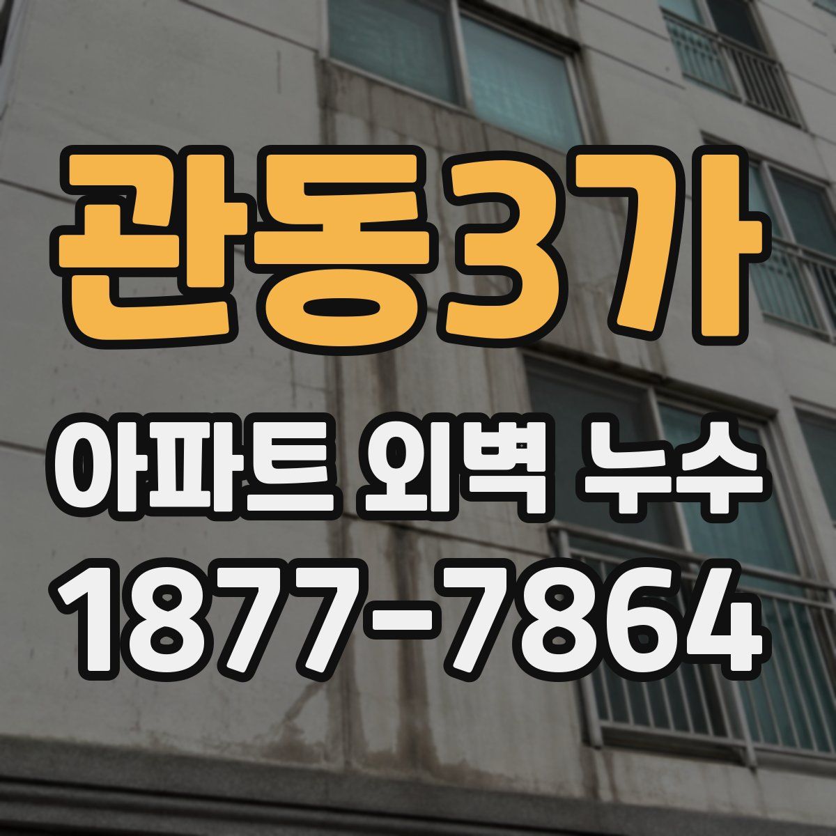 관동3가 아파트 외벽 누수