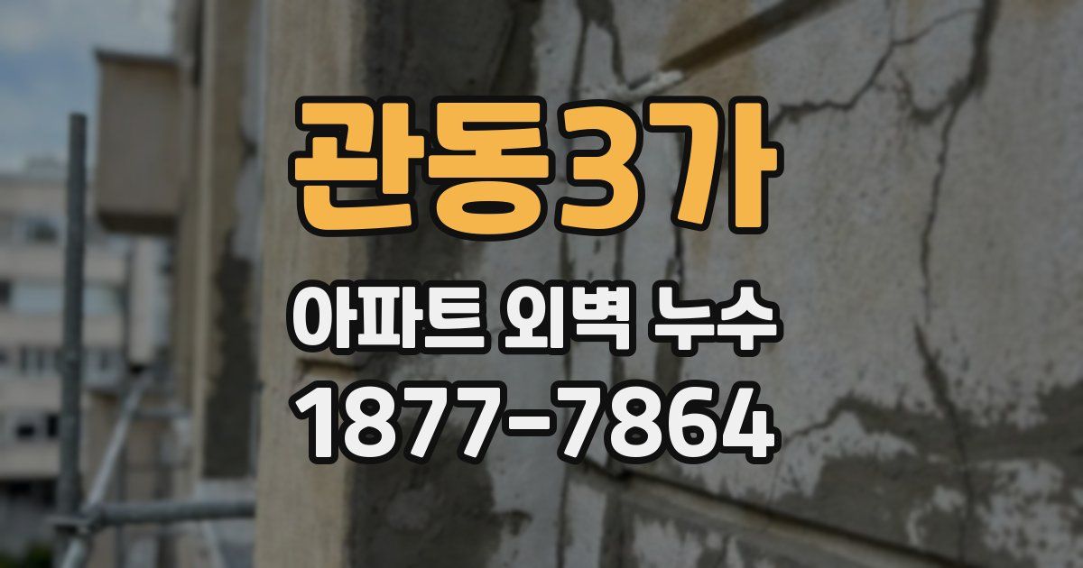 관동3가 아파트 외벽 누수