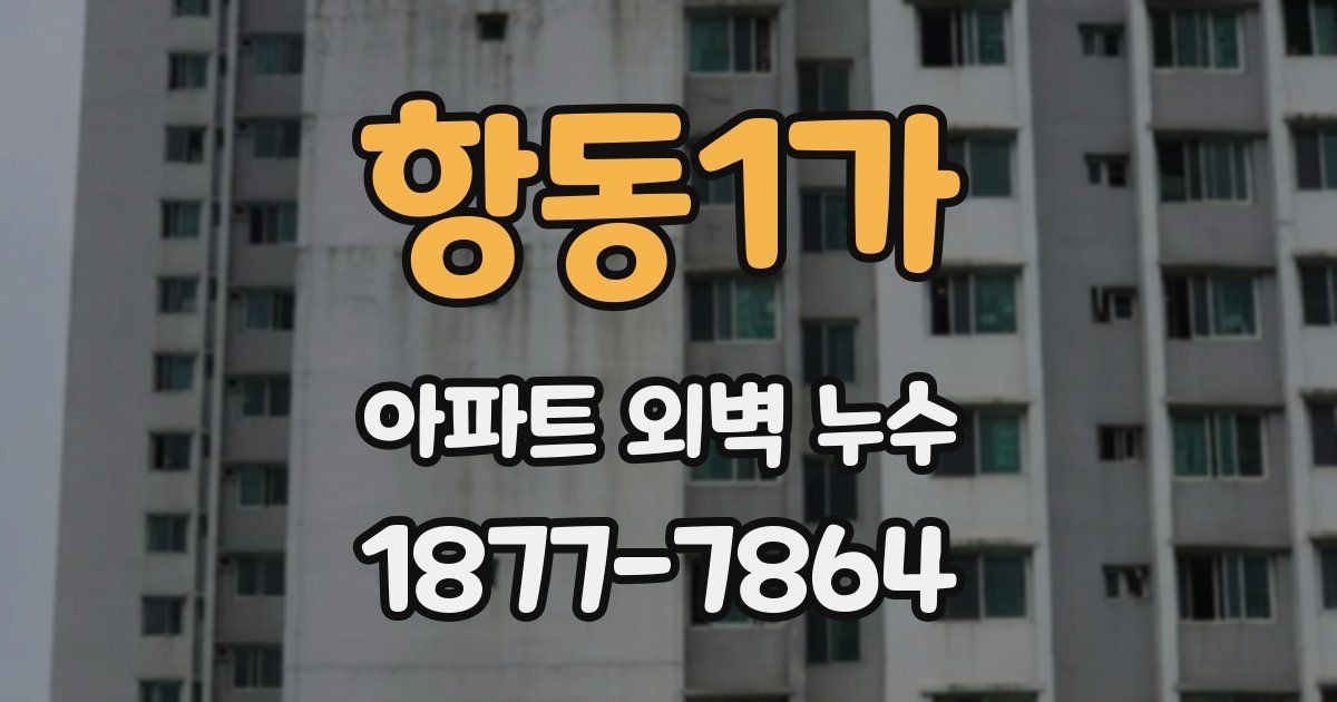 항동1가 아파트 외벽 누수