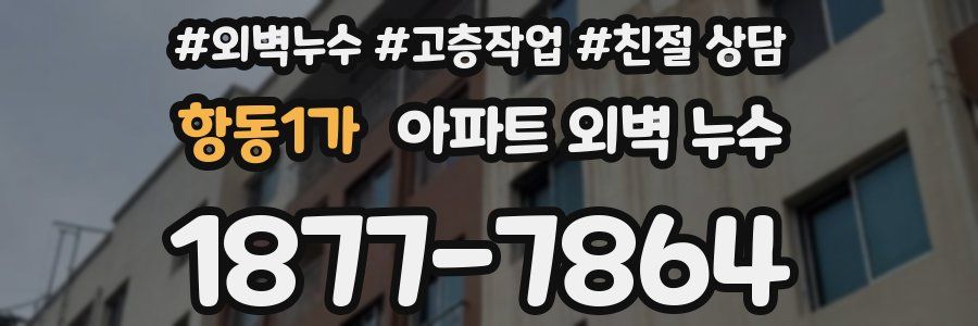 항동1가 아파트 외벽 누수