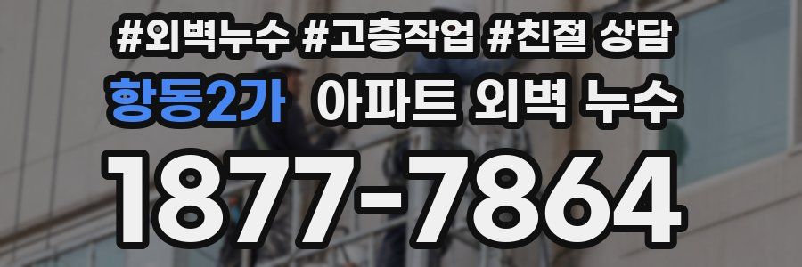 항동2가 아파트 외벽 누수