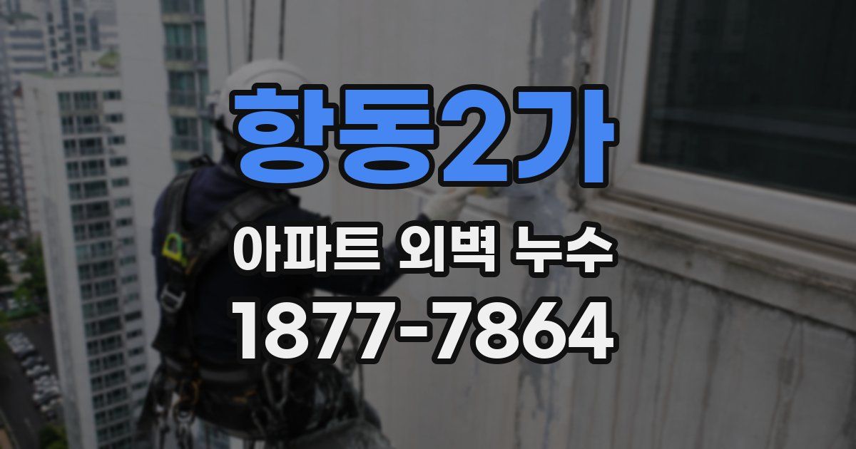 항동2가 아파트 외벽 누수