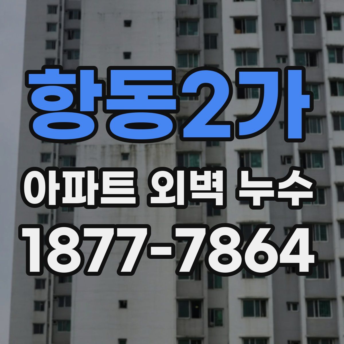 항동2가 아파트 외벽 누수