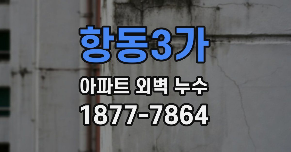 항동3가 아파트 외벽 누수