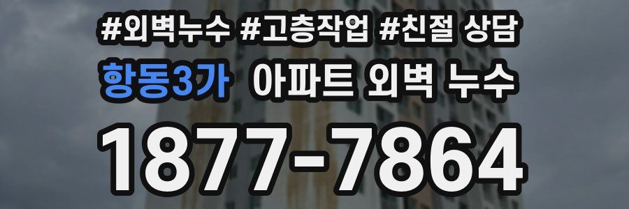 항동3가 아파트 외벽 누수