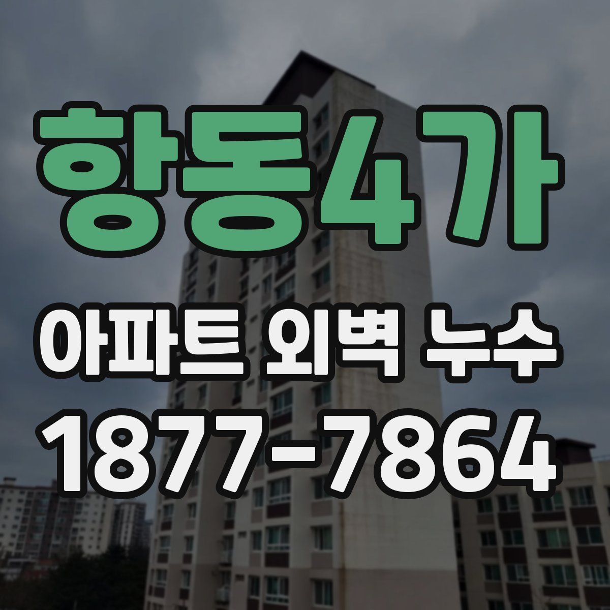 항동4가 아파트 외벽 누수