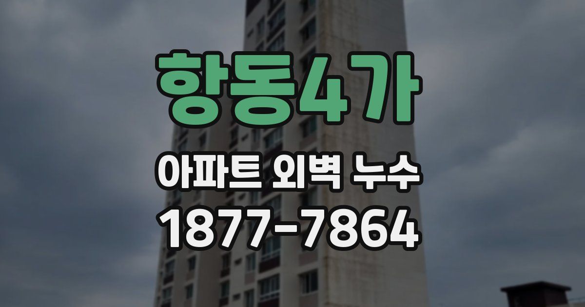 항동4가 아파트 외벽 누수