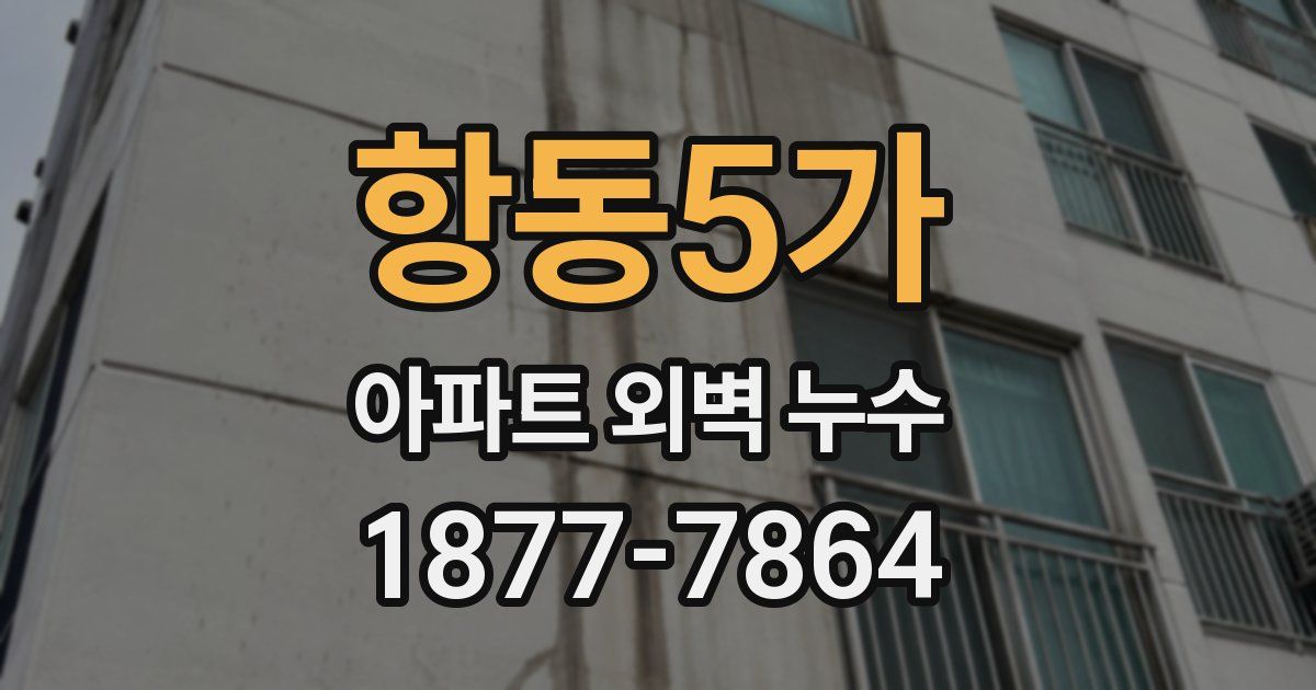 항동5가 아파트 외벽 누수