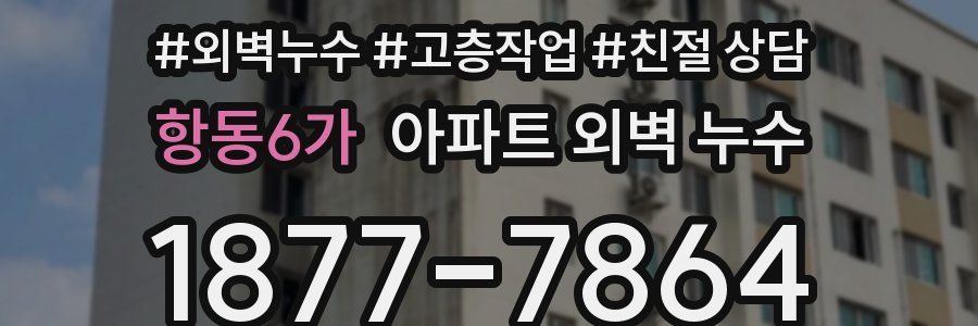 항동6가 아파트 외벽 누수