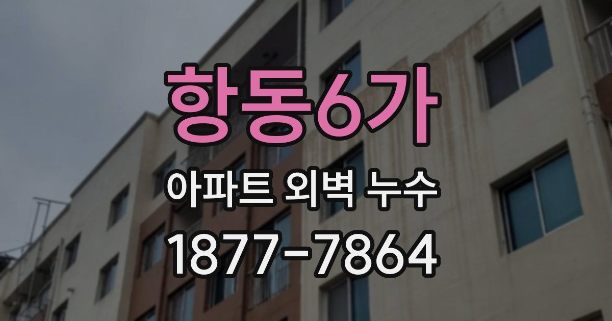 항동6가 아파트 외벽 누수