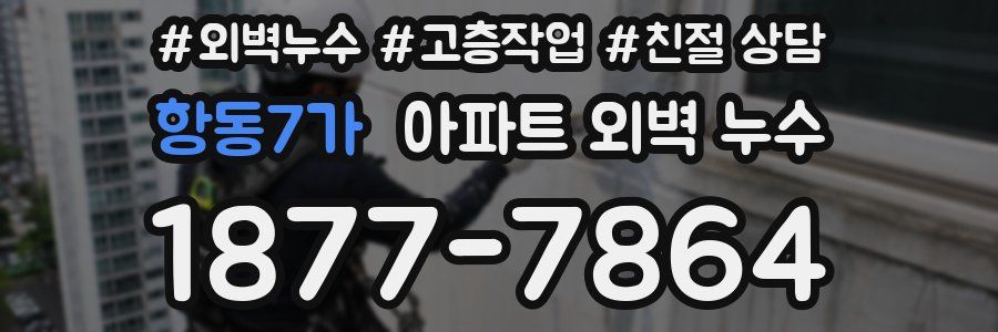 항동7가 아파트 외벽 누수