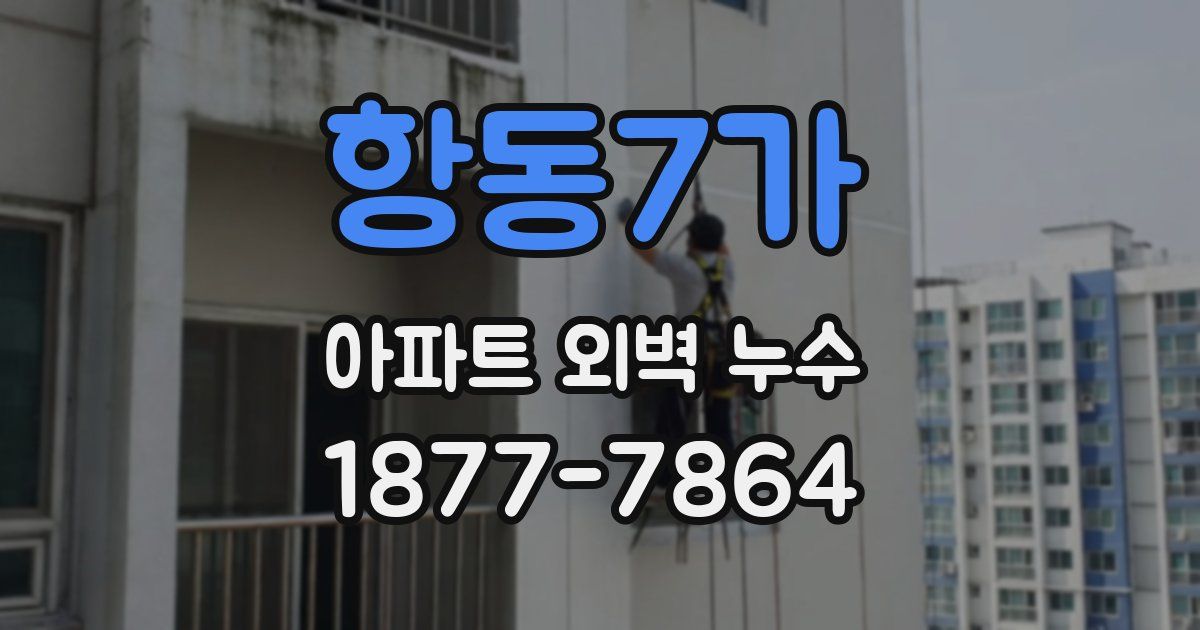 항동7가 아파트 외벽 누수