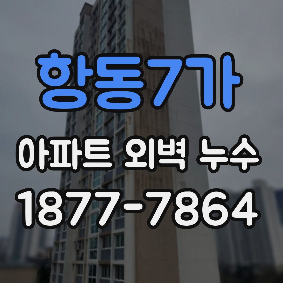 항동7가 아파트 외벽 누수