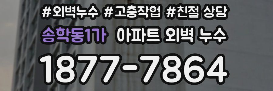 송학동1가 아파트 외벽 누수