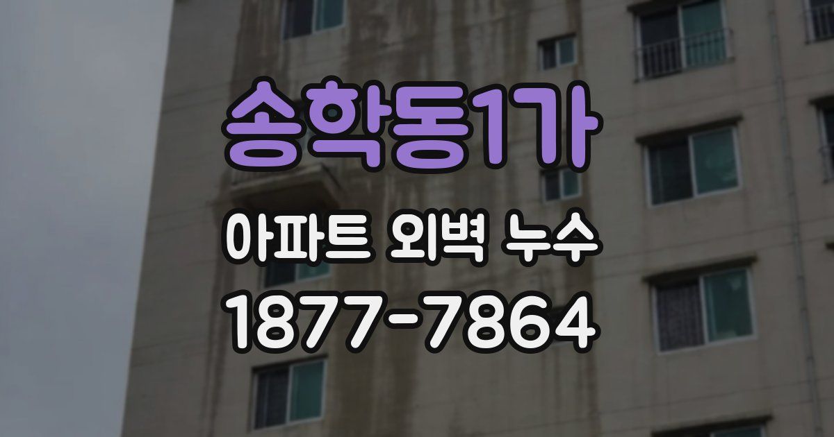 송학동1가 아파트 외벽 누수