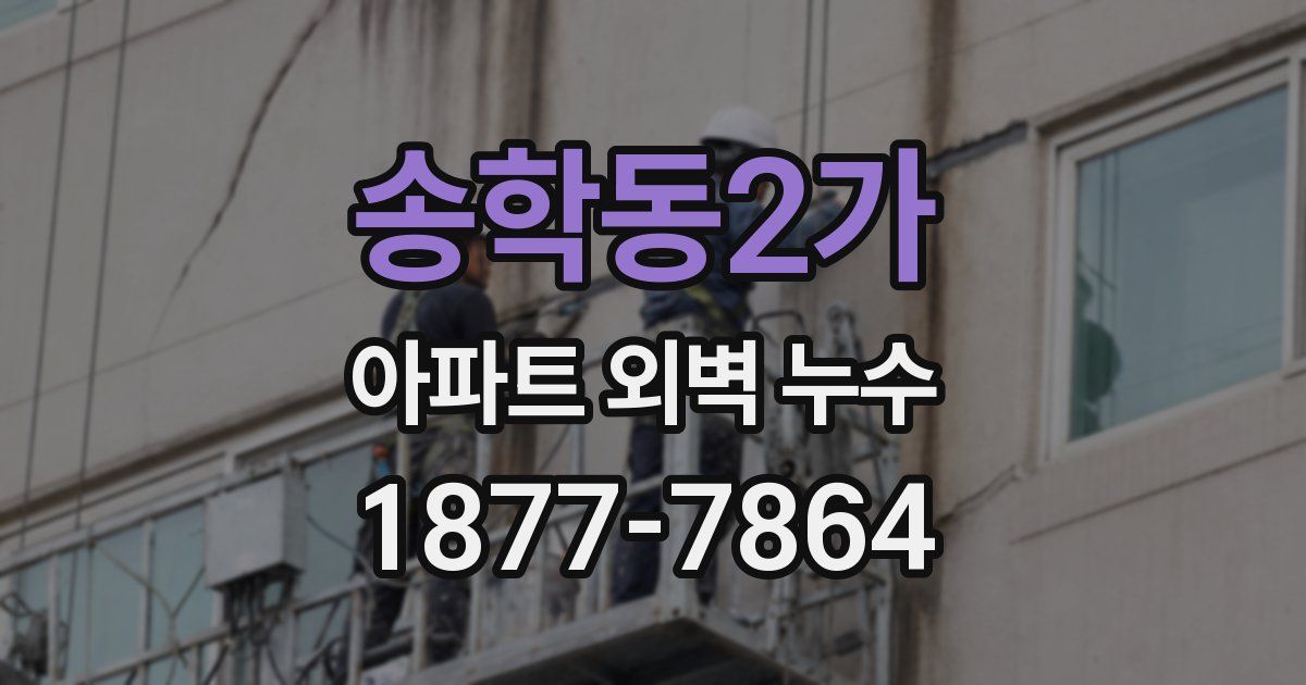 송학동2가 아파트 외벽 누수