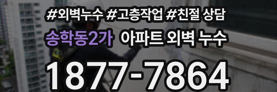 송학동2가 아파트 외벽 누수