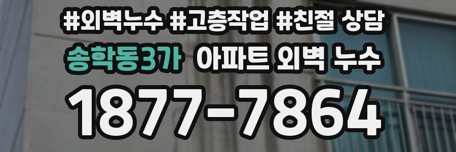 송학동3가 아파트 외벽 누수